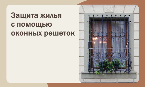 Защита жилья с помощью оконных решеток в Зеленодольске